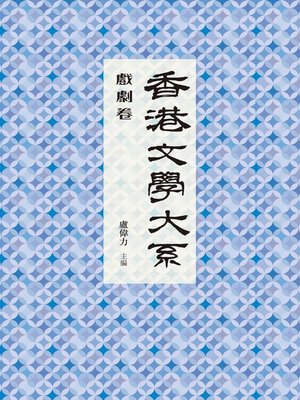cover image of 香港文學大系1919-1949